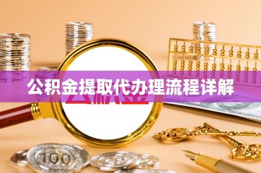 巫溪公积金提取代办理流程详解