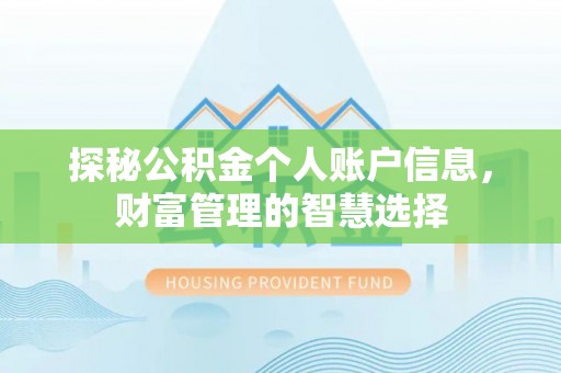 巫溪探秘公积金个人账户信息，财富管理的智慧选择