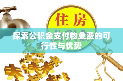 巫溪探索公积金支付物业费的可行性与优势