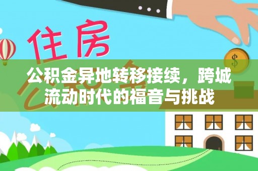 巫溪公积金异地转移接续，跨城流动时代的福音与挑战