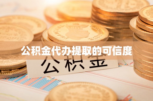 巫溪公积金代办提取的可信度