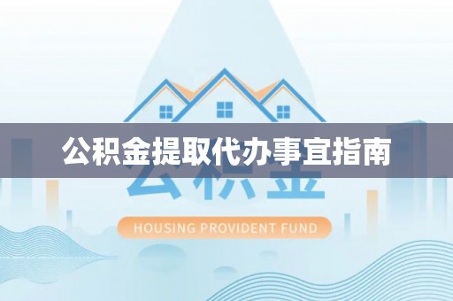 巫溪公积金提取代办事宜指南