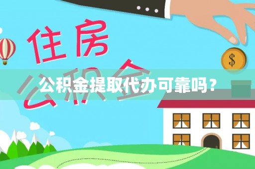 巫溪公积金提取代办可靠吗？