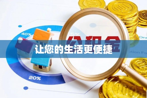 巫溪让您的生活更便捷