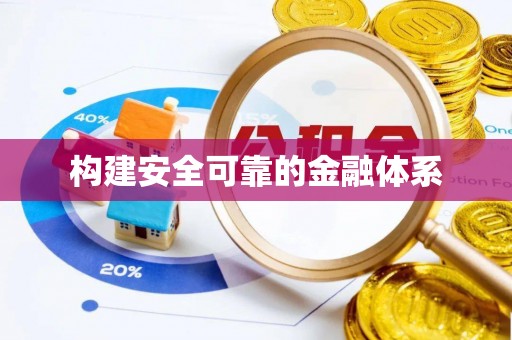 巫溪构建安全可靠的金融体系