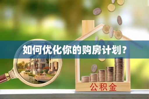 巫溪如何优化你的购房计划？