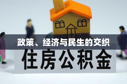 巫溪政策、经济与民生的交织
