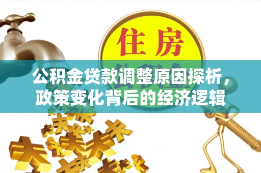 巫溪公积金贷款调整原因探析，政策变化背后的经济逻辑