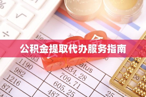 巫溪公积金提取代办服务指南