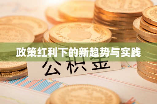巫溪政策红利下的新趋势与实践