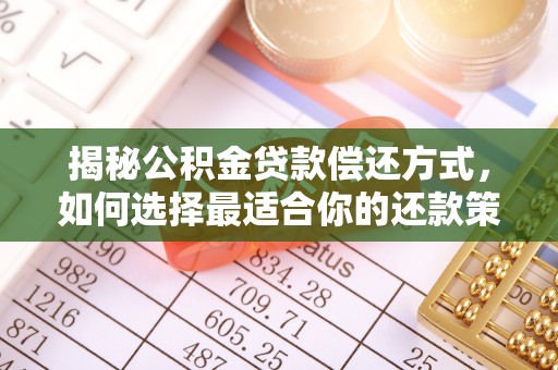 巫溪揭秘公积金贷款偿还方式，如何选择最适合你的还款策略？