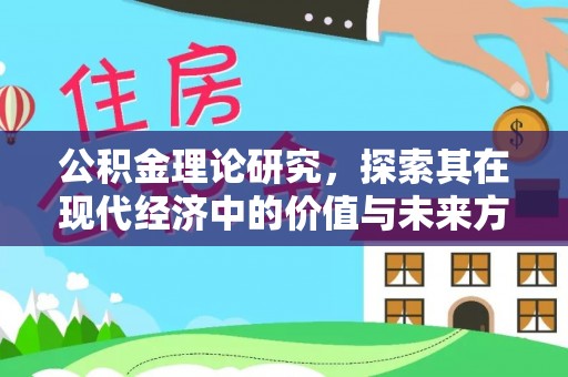 巫溪公积金理论研究，探索其在现代经济中的价值与未来方向