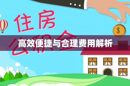 巫溪高效便捷与合理费用解析