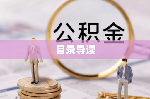 巫溪目录导读