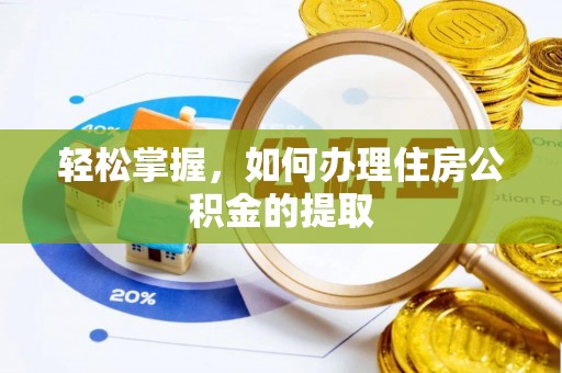 巫溪轻松掌握，如何办理住房公积金的提取