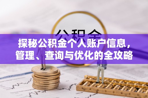巫溪探秘公积金个人账户信息，管理、查询与优化的全攻略