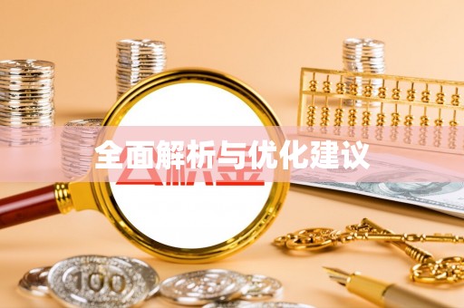 巫溪全面解析与优化建议