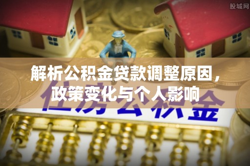 巫溪解析公积金贷款调整原因，政策变化与个人影响