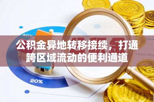 巫溪公积金异地转移接续，打通跨区域流动的便利通道