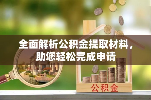 巫溪全面解析公积金提取材料，助您轻松完成申请