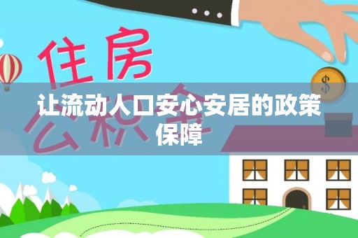 巫溪让流动人口安心安居的政策保障
