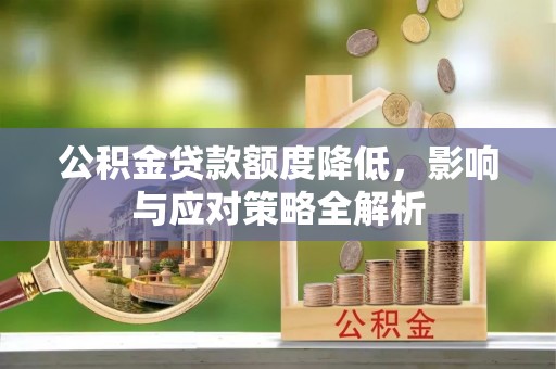 巫溪公积金贷款额度降低，影响与应对策略全解析