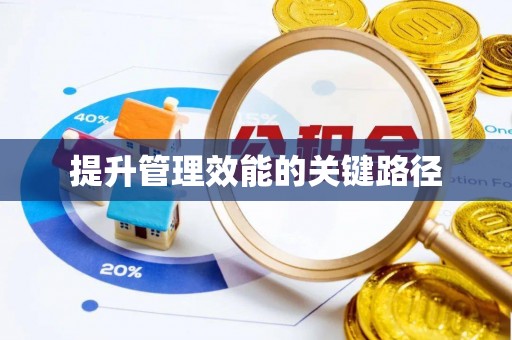 巫溪提升管理效能的关键路径
