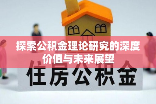 巫溪探索公积金理论研究的深度价值与未来展望
