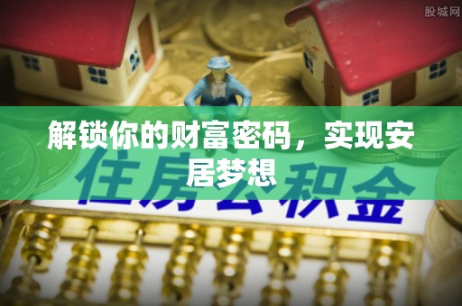 巫溪解锁你的财富密码，实现安居梦想