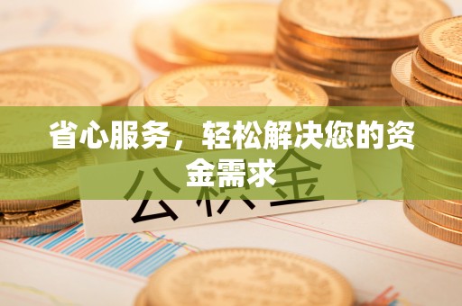 巫溪省心服务，轻松解决您的资金需求