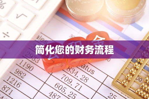巫溪简化您的财务流程