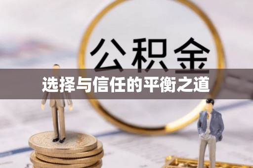 巫溪选择与信任的平衡之道