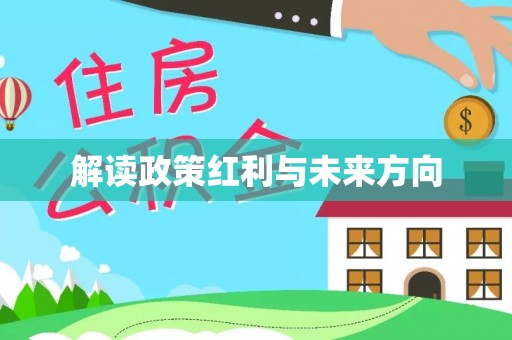 巫溪解读政策红利与未来方向