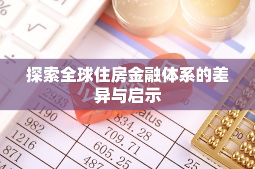 巫溪探索全球住房金融体系的差异与启示