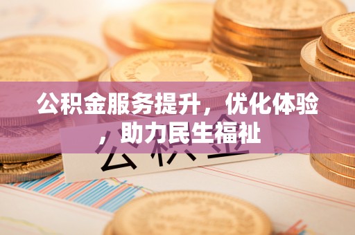 巫溪公积金服务提升，优化体验，助力民生福祉