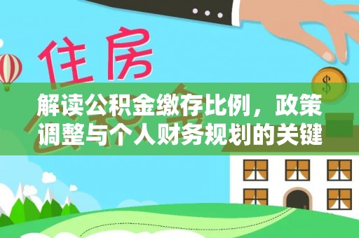 巫溪解读公积金缴存比例，政策调整与个人财务规划的关键点