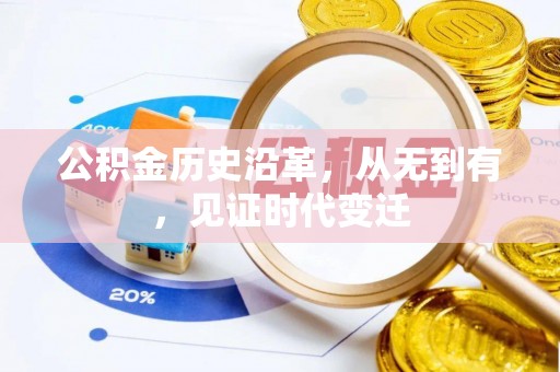 巫溪公积金历史沿革，从无到有，见证时代变迁