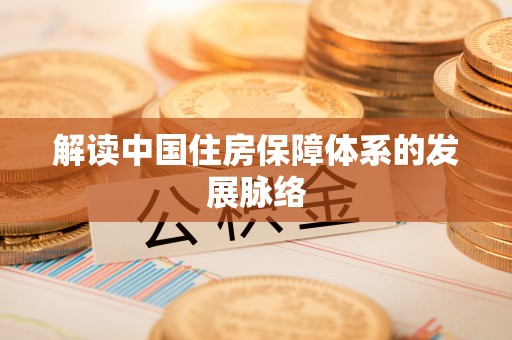 巫溪解读中国住房保障体系的发展脉络