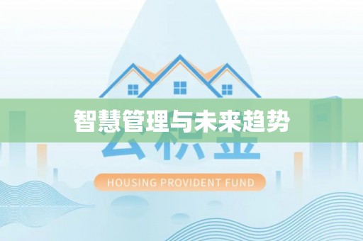 巫溪智慧管理与未来趋势