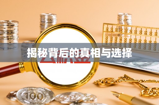 巫溪揭秘背后的真相与选择