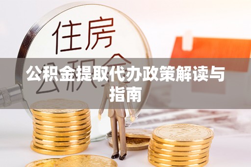 巫溪公积金提取代办政策解读与指南