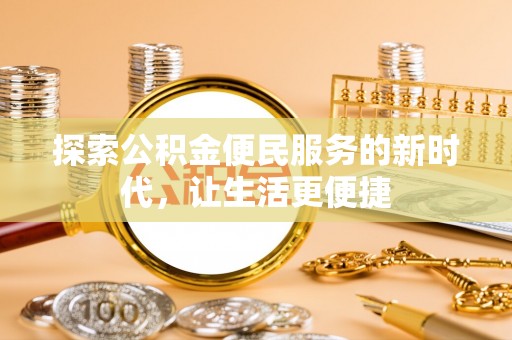 巫溪探索公积金便民服务的新时代，让生活更便捷