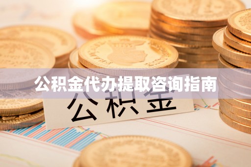 巫溪公积金代办提取咨询指南