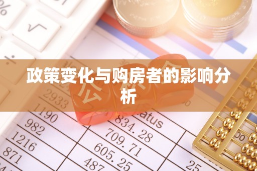 巫溪政策变化与购房者的影响分析