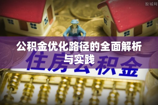 巫溪公积金优化路径的全面解析与实践