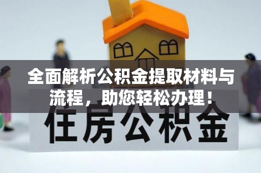 巫溪全面解析公积金提取材料与流程，助您轻松办理！