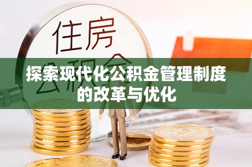 巫溪探索现代化公积金管理制度的改革与优化