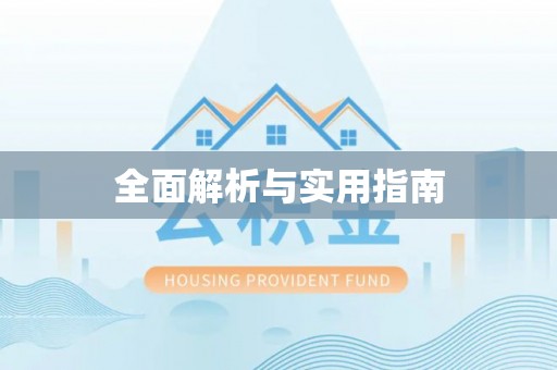巫溪全面解析与实用指南
