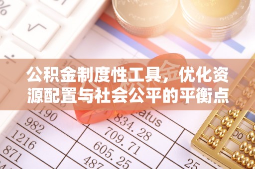 巫溪公积金制度性工具，优化资源配置与社会公平的平衡点