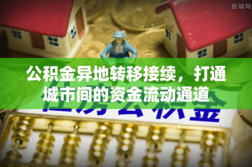巫溪公积金异地转移接续，打通城市间的资金流动通道